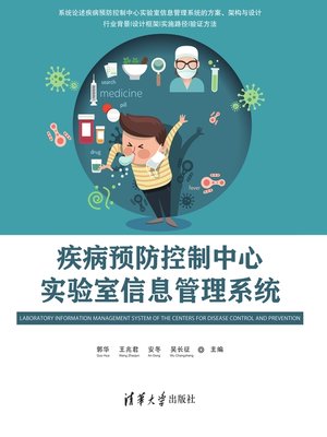 cover image of 疾病预防控制中心实验室信息管理系统